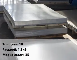 Лист горячекатаный 18 1.5х6 Сталь: 35